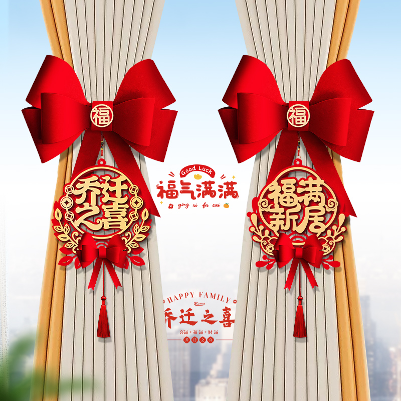 乔迁之喜窗帘挂饰搬家入宅礼物全套新居布置入伙仪式乔迁装饰用品