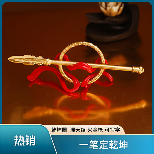 【一笔定乾坤】哪吒闹海周边创意摆件魔童一笔定乾坤摆件圆珠笔塑料混天绫乾坤圈中性笔文具学生学习用品