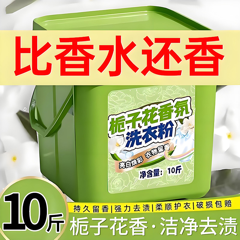 栀子花洗衣粉10斤大桶装持久留香