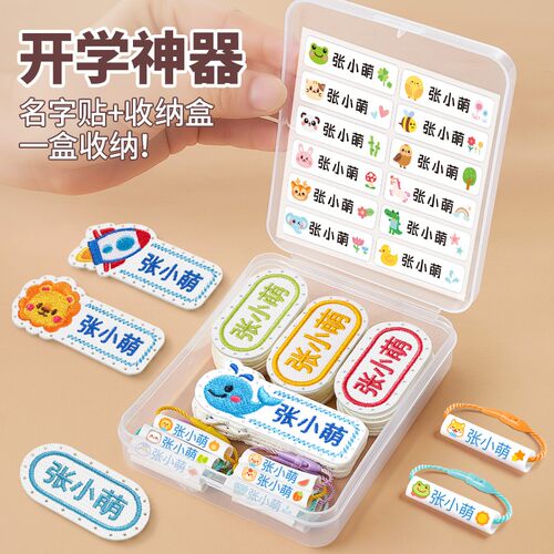 幼儿园名字贴刺绣可缝制款入学必备用品姓名贴布防水衣服标签儿童