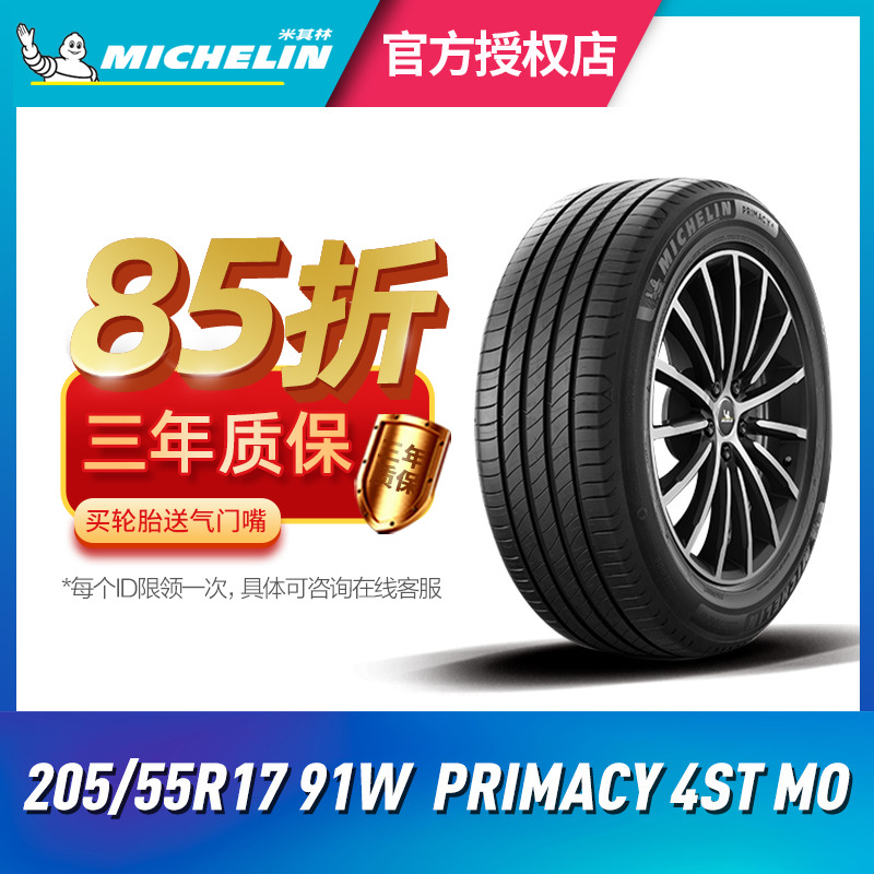 米其林汽车轮胎205/55R17 91W 4ST （MO）浩悦适配奔驰A-CLASS 汽车零部件/养护/美容/维保 乘用车轮胎 原图主图