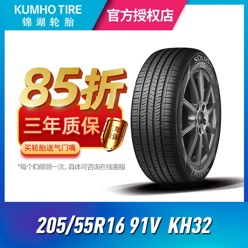 23年产)锦湖汽车轮胎KUMHO 205/55R16 91V KH32 AS01配速腾 凌派