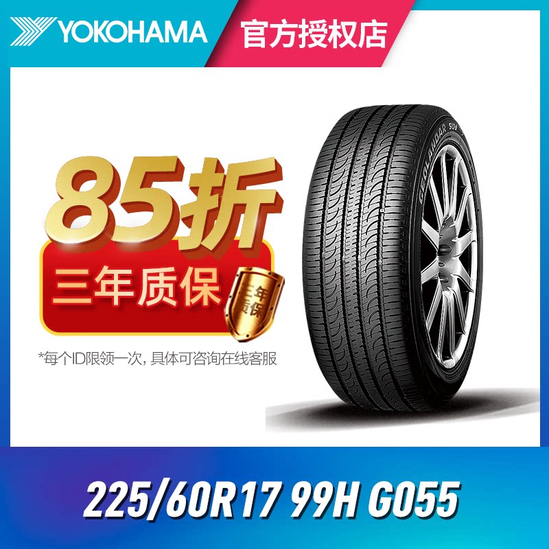 优科豪马横滨汽车轮胎 225/60R17 99H G055适配JEEP指南者森林人