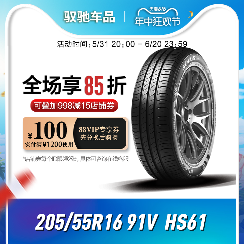 锦湖KUMHO汽车轮胎205/55R16 91V HS61适配吉利帝豪GL/大众新宝来 汽车零部件/养护/美容/维保 乘用车轮胎 原图主图