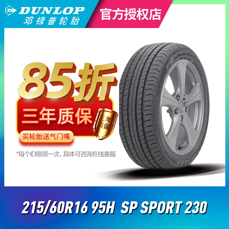 邓禄普215/60R16 95H SP SPORT 230适配XRV/奥德赛/雅阁