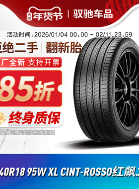 倍耐力汽车轮胎235/40R18 95W XL CINT-ROSSO红飙二代 适配尚酷