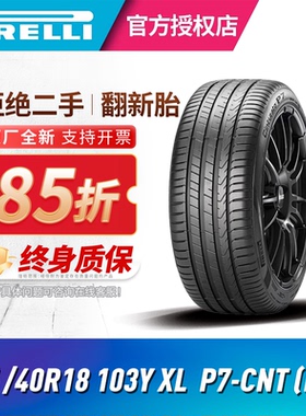 倍耐力汽车轮胎275/40R18 103Y P7-CNT(MO)二代P7奔驰原厂认证CLS