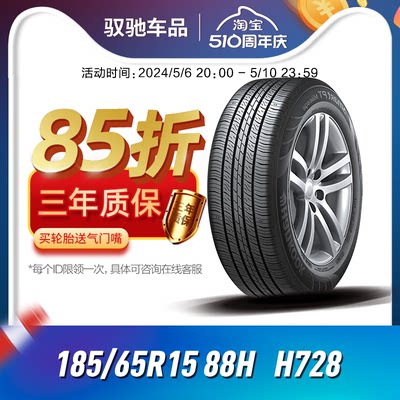 韩泰轮胎185/65R1588H