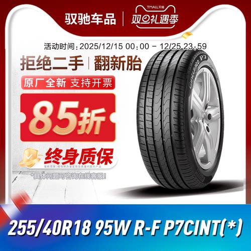 倍耐力防爆轮胎255/40R1895W