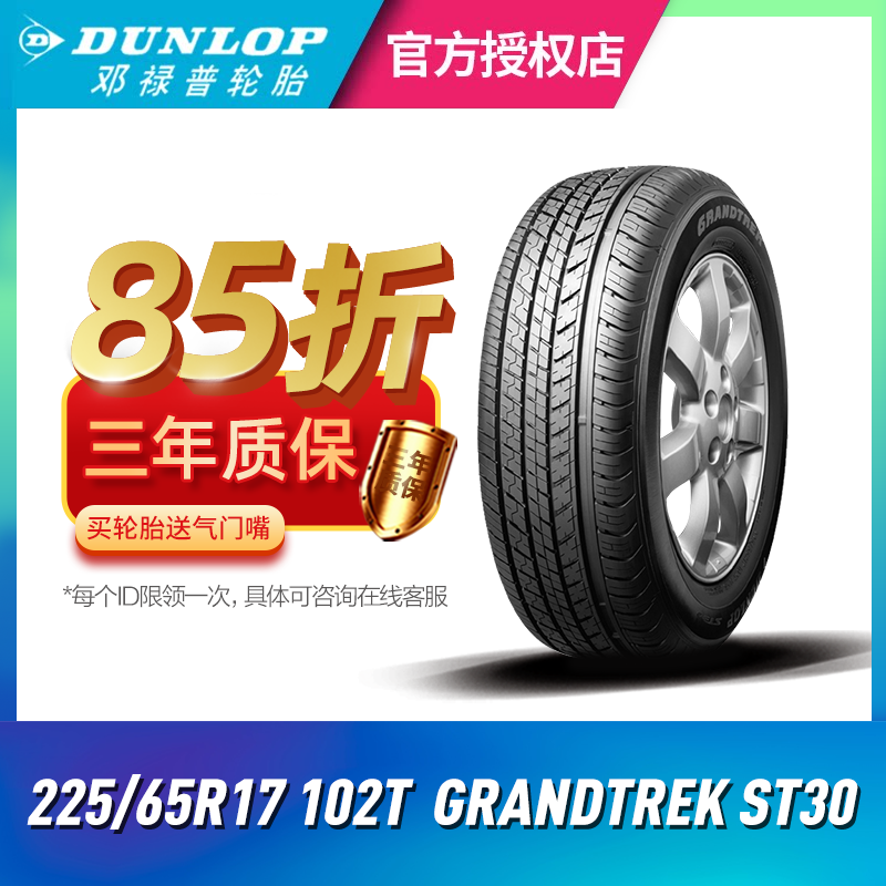 邓禄普汽车轮胎225/65R17 102T GRANDTREK ST30适配RAV4/比亚迪S6 汽车零部件/养护/美容/维保 乘用车轮胎 原图主图