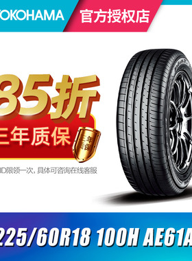 优科豪马横滨轮胎 225/60R18 104V/100H  AE61A 丰田新RAV4威兰达