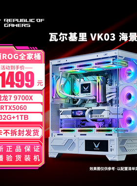 瓦尔基里 VK03白色海景房主机9700X 5060游戏直播DIY组装电脑