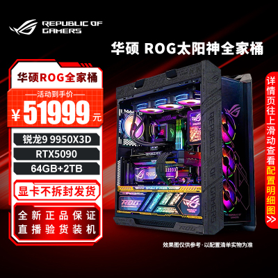 ROG全家桶太阳神主机 5090 5080夜神游戏直播DIY组装电脑