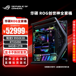 华硕ROG全家桶创世神主机5090 电脑 5080夜神显卡游戏电竞DIY组装