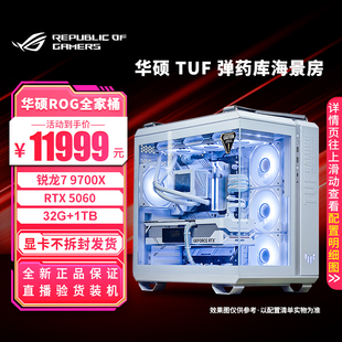 华硕 TUF 弹药库海景房白色主机9700X 5060游戏直播DIY组装电脑