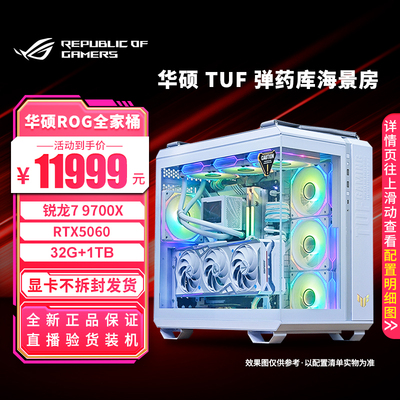 华硕 TUF GT502 弹药库主机 5060 9700X主机游戏直播DIY组装电脑