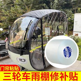 三轮车雨棚修补贴电车透明雨帘补丁防水贴雨棚漏雨修补胶带修复贴