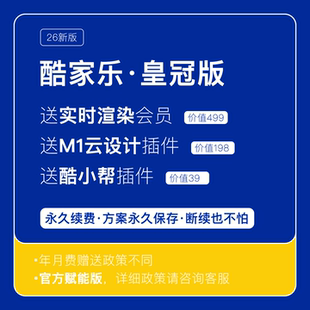 酷家乐最新企业皇冠版会员钻石vip账号酷空间公装设计软件1月