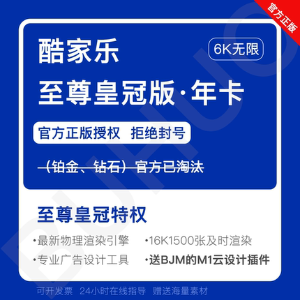 酷家乐最新企业皇冠版会员钻石vip账号酷空间公装设计软件1年