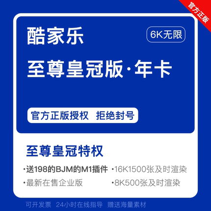 酷家乐最新企业皇冠版会员钻石vip账号酷空间公装设计软件1年