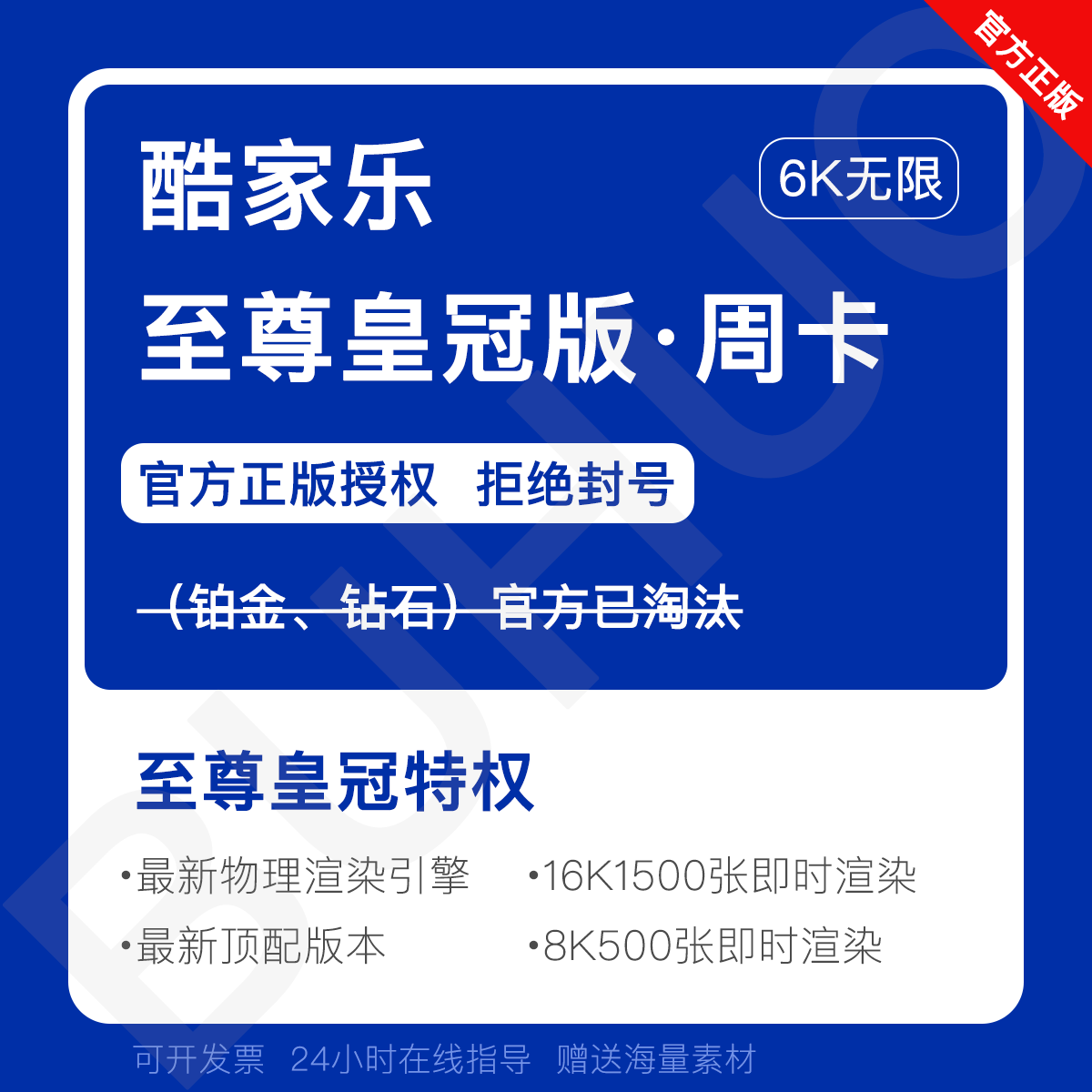 【BUHUO】酷家乐企业版会员铂金VIP5.0钻石账号·短租·周卡