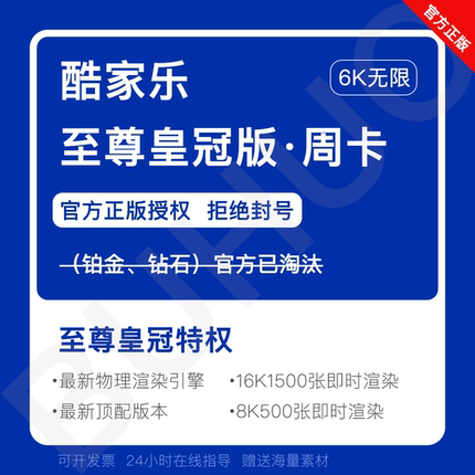 【BUHUO】酷家乐企业版会员铂金VIP5.0钻石账号·短租·周卡