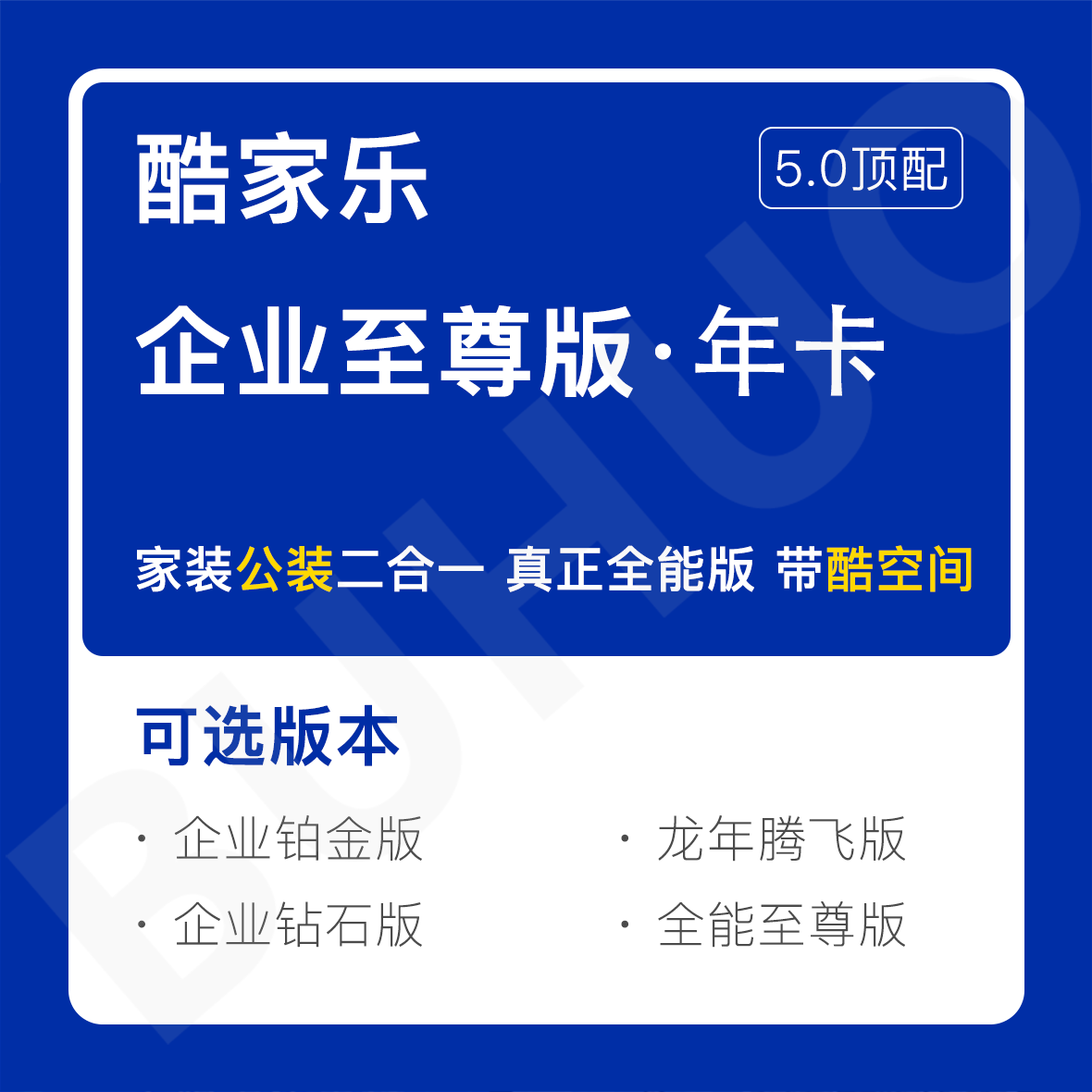 【BUHUO】酷家乐企业版会员铂金钻石公装版vip账号酷空间设计软件