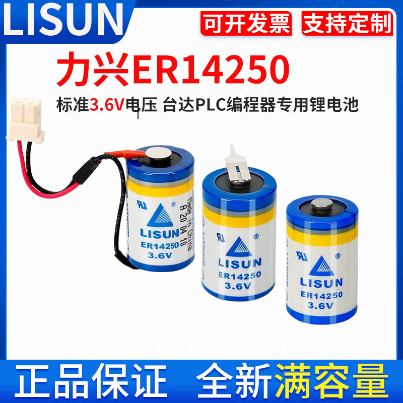 LISUN/力兴ER14250台达PLC编程器定位仪表物联网3.6V锂电池1/2AA