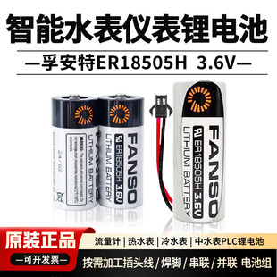 孚安特ER18505H流量计PLC物联网GPS定位燃气表3.6V智能水表锂电池