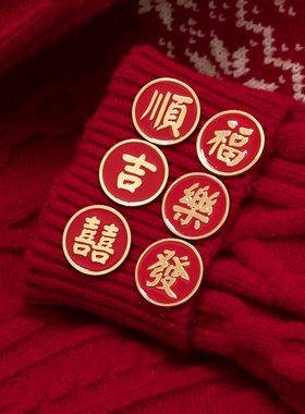 新年红色福顺字胸针金属徽章胸花2025年新款潮扣针衣服配饰别针女