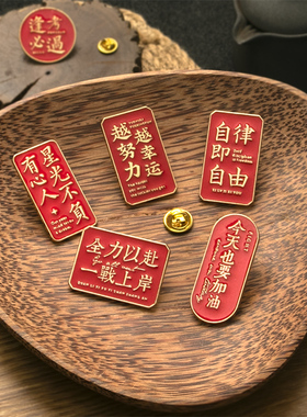 红色文字励志胸针2021年新款潮装饰书包别针女衣服配饰扣针男