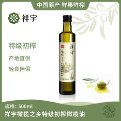 祥宇特级初榨橄榄油橄榄之乡500ml单瓶炒菜煎炸食用橄榄油家用