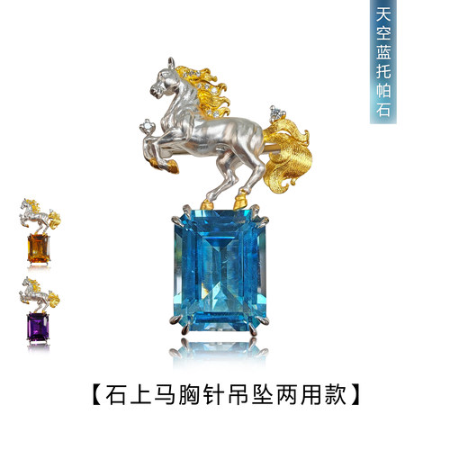 骏马踏托帕石胸针吊坠两用款S925