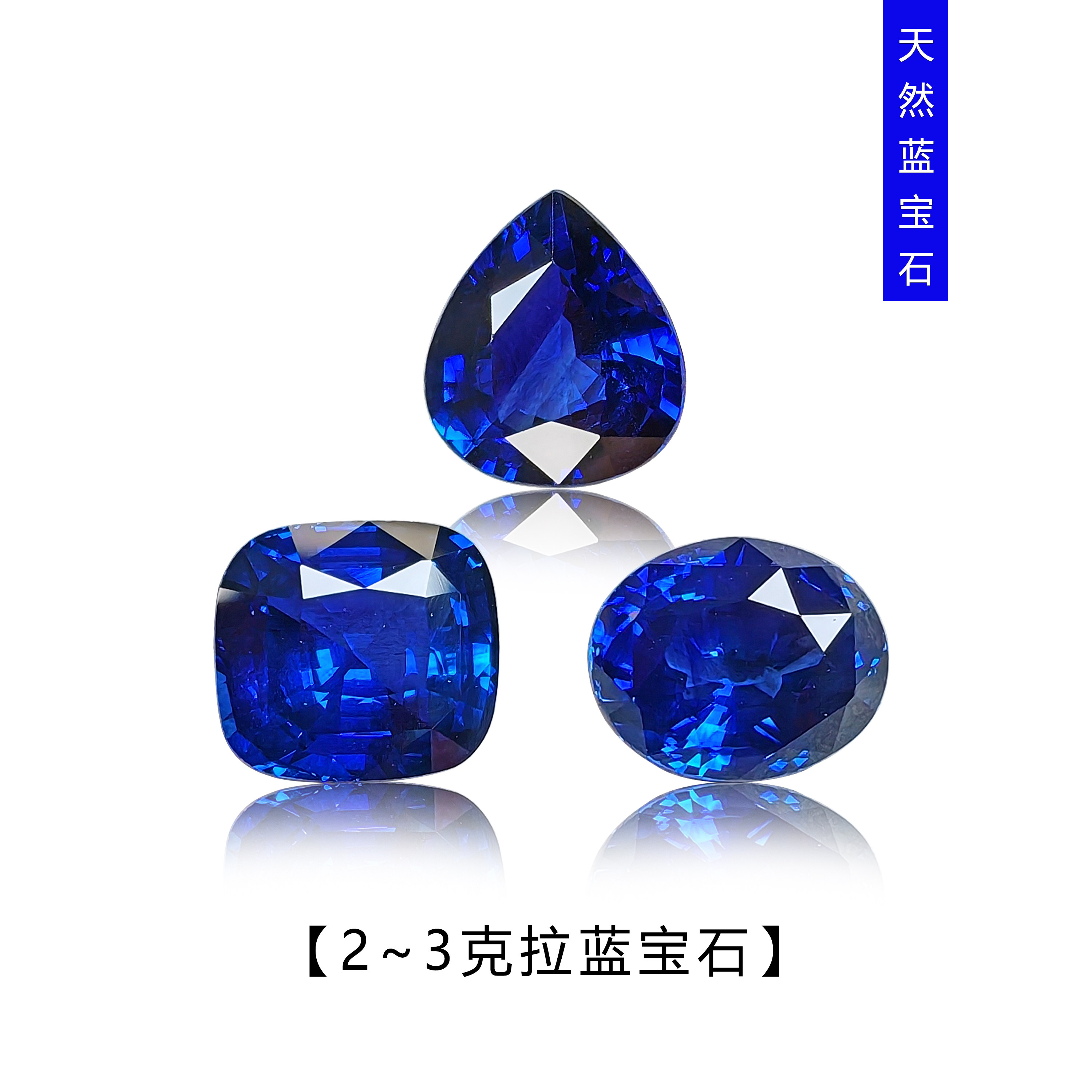 2~3克拉天然蓝宝石精切裸石戒面椭圆水滴枕形皇家蓝矢车菊附证书