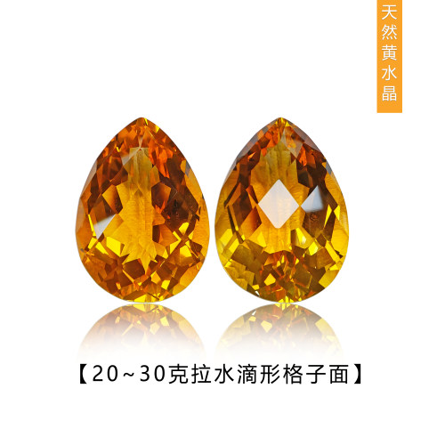 20克拉以上天然黄水晶胖水滴格子