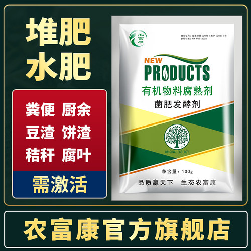 农富康有机肥发酵剂鸡粪牛粪堆肥