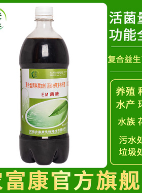 农富康em菌液原液通用活菌复合微生物菌种鱼缸en菌剂益生菌em原露