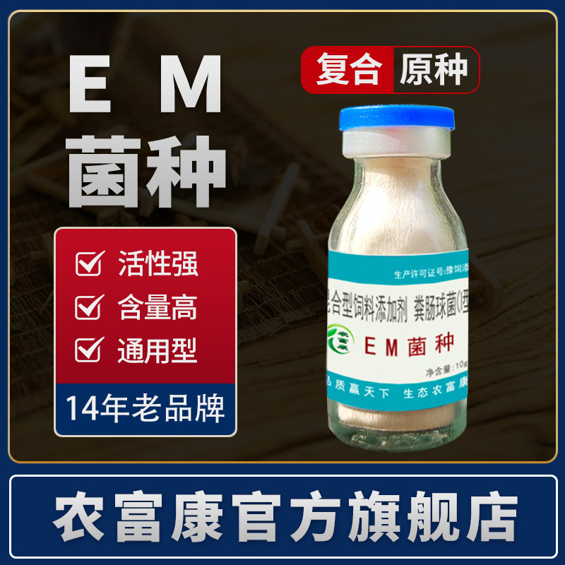 em菌种原种农富康en菌图片
