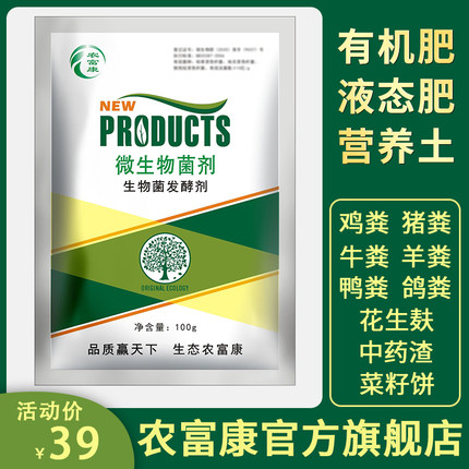 农富康有机肥发酵剂肥料鸡粪分解鸭鸽牛羊粪便em菌堆肥腐熟剂菌种