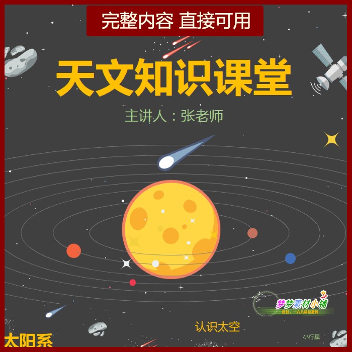 小学科学天文知识课堂太阳系介绍ppt课件主题班会行星彗星介绍