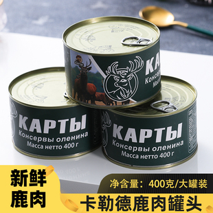 鹿肉罐头俄罗斯风味野餐清蒸熟食露即食品下酒无淀粉75%纯肉400g