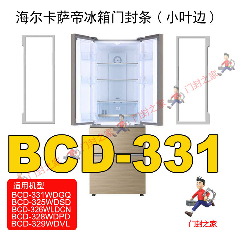 海尔卡萨帝冰箱门封胶条小叶边原厂bcd-331wdgq 329wdvl 328wdpd