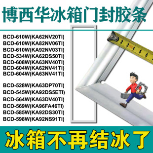 KA92 博西华冰箱密封条门封胶条BCD610W 564W 601W KA62KA82 604W