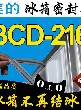 美的 冰箱密封条BCD-216SMK,SMN,BCD-216TGMN,216TM,216TMA,TGEMA