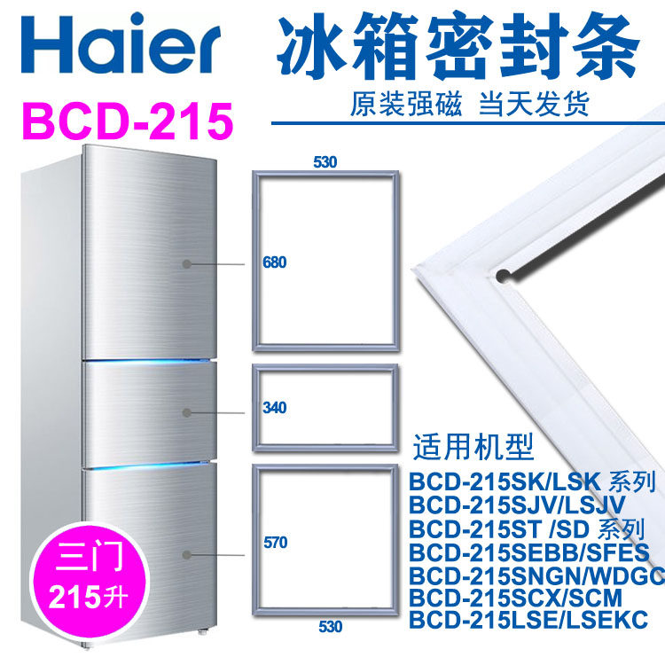 海尔冰箱密封条胶条BCD-215SKN,BCD-215SJV,BCD-215KCJ,KS,215KAC
