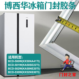 西门子博世BOSCH冰箱密封条原厂BCD-500W(KX50NA41TI) KX53NA20TI