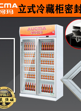 澳柯玛冷藏柜展示柜密封条门封SC-1006 650G 609GP SC-606 SC-608