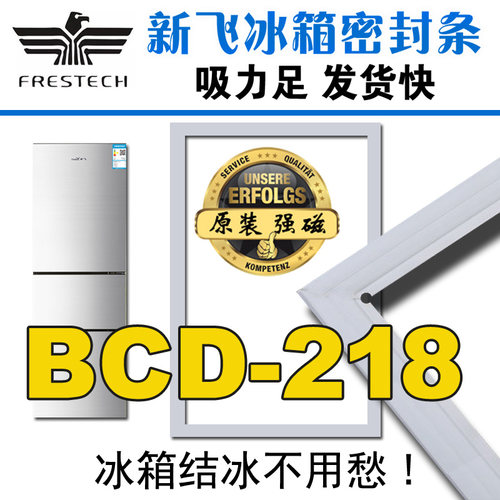 新飞冰箱密封条门胶条原厂强磁
