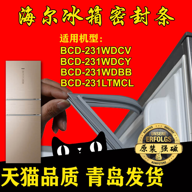 海尔冰箱密封条门胶条原厂BCD-231WDCV 231WDBB 231WDCY 231LTMCL