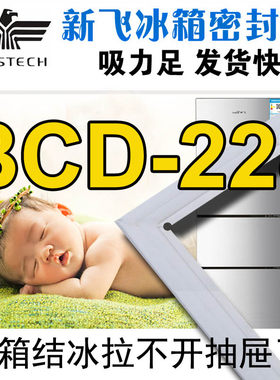 新飞冰箱密封条门胶条原厂强磁